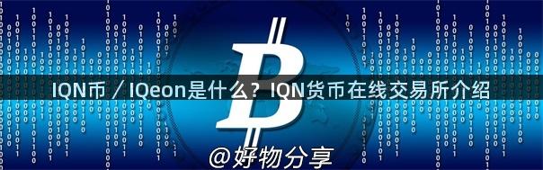 IQN币／IQeon是什么？IQN货币在线交易所介绍