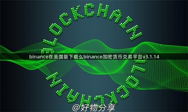 binance在美国能下载么binance加密货币交易平台v3.1.14