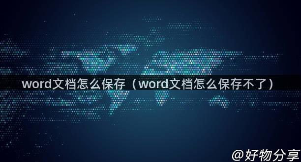 word文档怎么保存（word文档怎么保存不了）