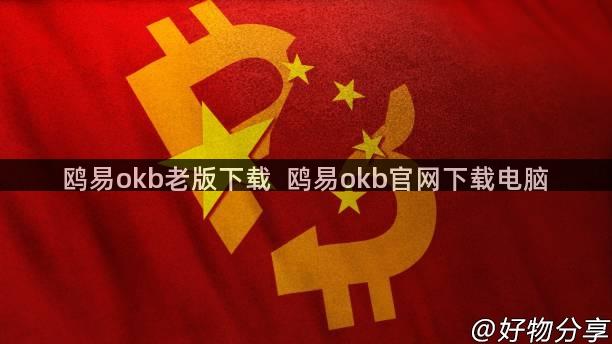 鸥易okb老版下载  鸥易okb官网下载电脑