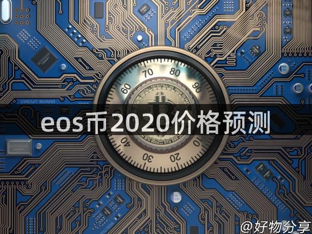 eos币2020价格预测