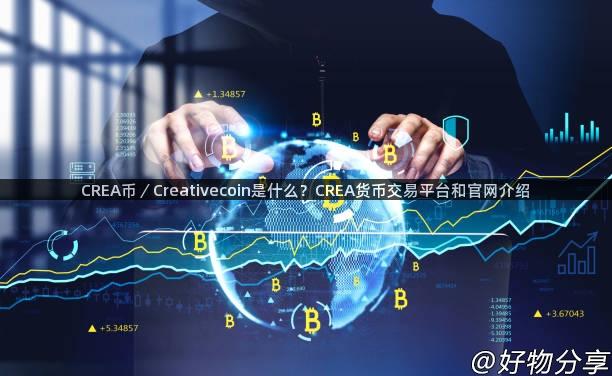 CREA币／Creativecoin是什么？CREA货币交易平台和官网介绍