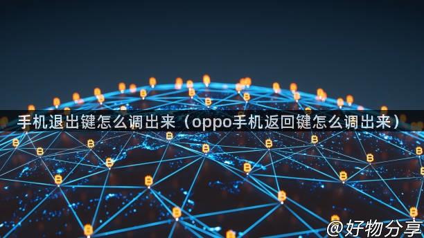 手机退出键怎么调出来（oppo手机返回键怎么调出来）