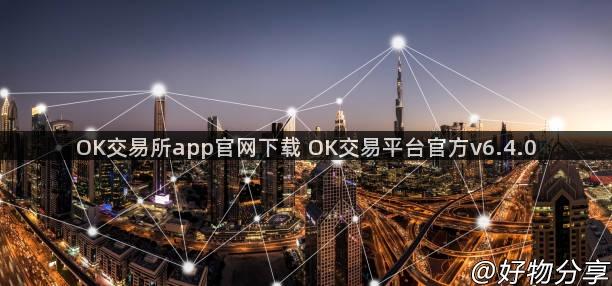 OK交易所app官网下载 OK交易平台官方v6.4.0