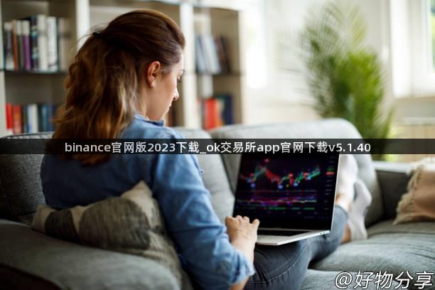 binance官网版2023下载_ok交易所app官网下载v5.1.40