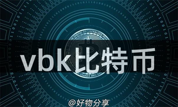 vbk比特币