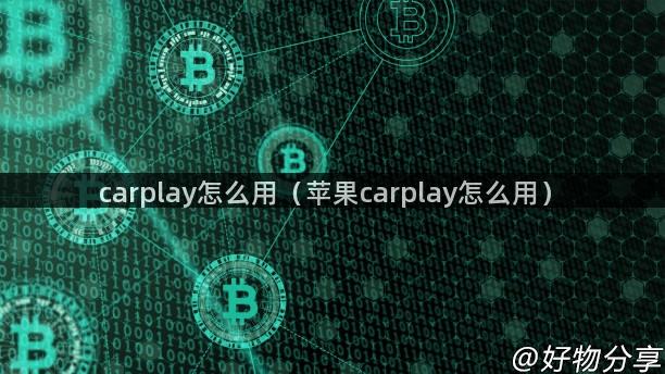 carplay怎么用（苹果carplay怎么用）