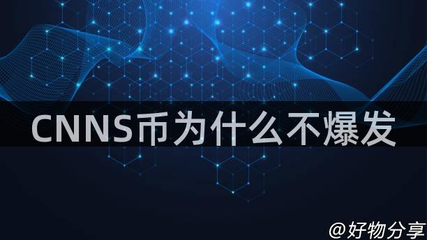 CNNS币为什么不爆发