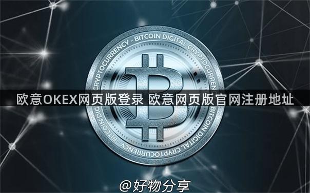 欧意OKEX网页版登录 欧意网页版官网注册地址