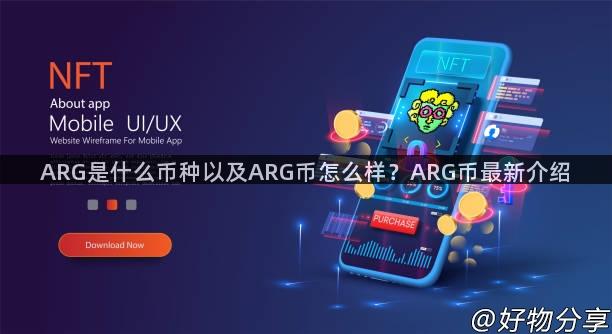 ARG是什么币种以及ARG币怎么样？ARG币最新介绍