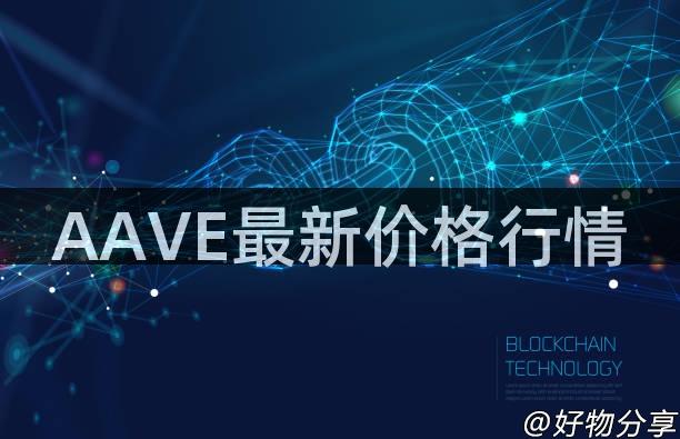 AAVE最新价格行情