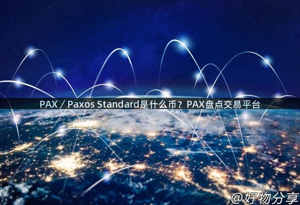 PAX／Paxos Standard是什么币？PAX盘点交易平台