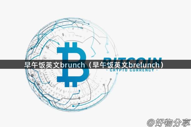 早午饭英文brunch（早午饭英文brelunch）