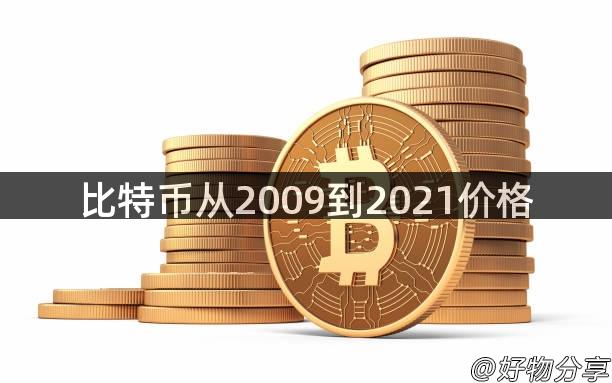 比特币从2009到2021价格