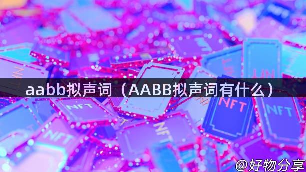 aabb拟声词（AABB拟声词有什么）