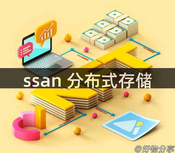 ssan 分布式存储