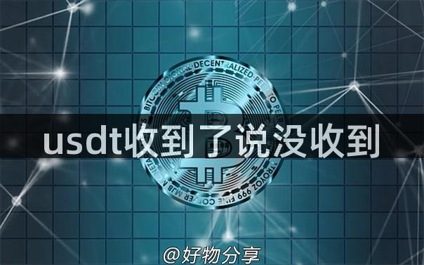 usdt收到了说没收到