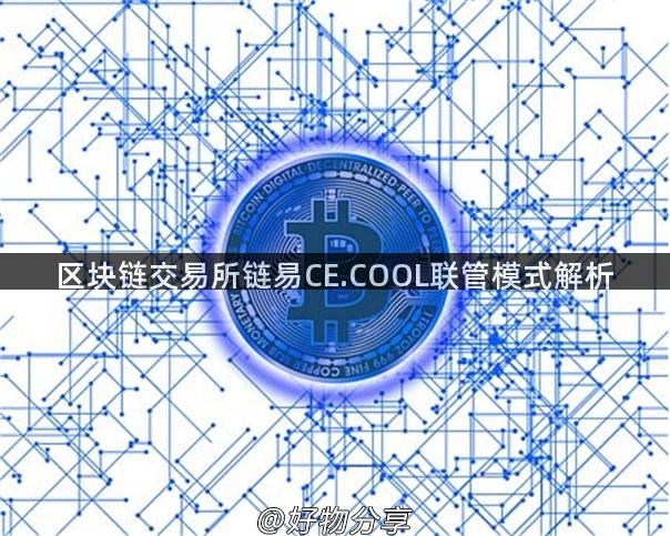 区块链交易所链易CE.COOL联管模式解析