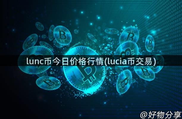 lunc币今日价格行情(lucia币交易)