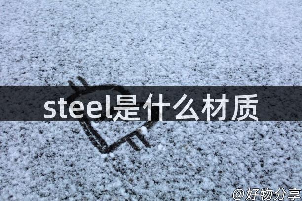 steel是什么材质