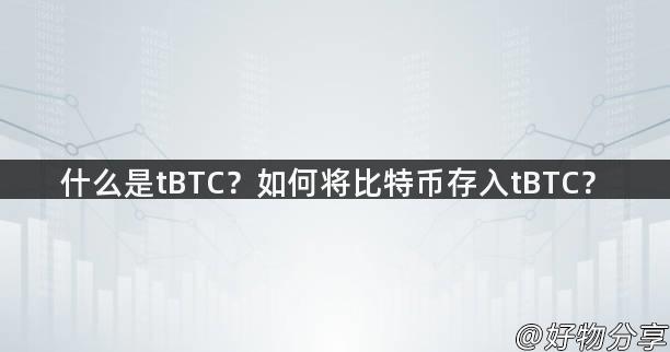 什么是tBTC？如何将比特币存入tBTC？