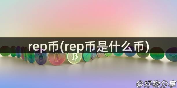 rep币(rep币是什么币)