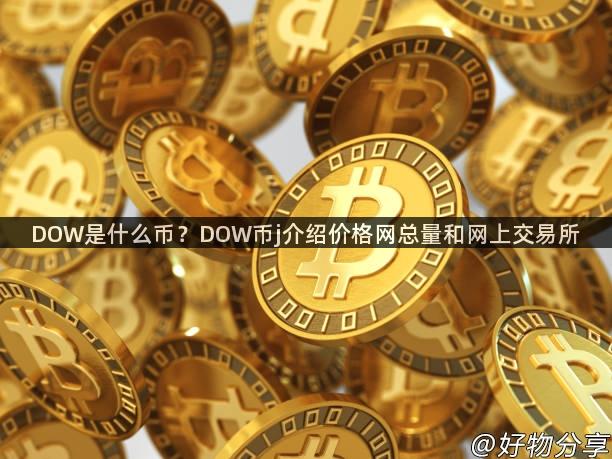 DOW是什么币？DOW币j介绍价格网总量和网上交易所