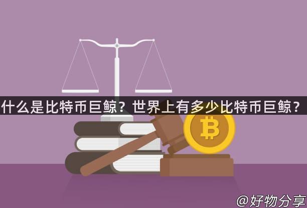 什么是比特币巨鲸？世界上有多少比特币巨鲸？