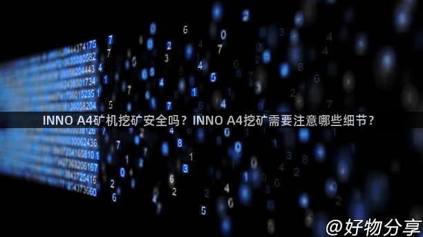 INNO A4矿机挖矿安全吗？INNO A4挖矿需要注意哪些细节？