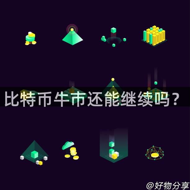 比特币牛市还能继续吗？