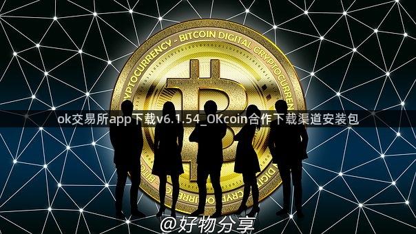 ok交易所app下载v6.1.54_OKcoin合作下载渠道安装包