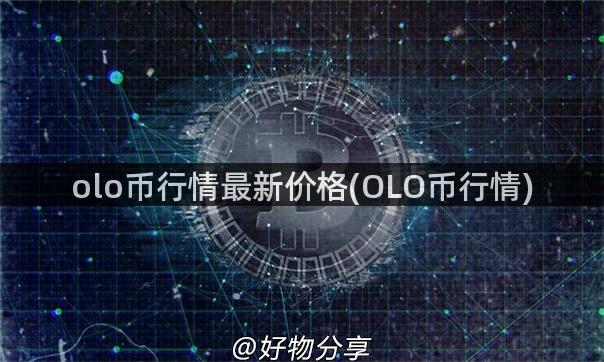 olo币行情最新价格(OLO币行情)