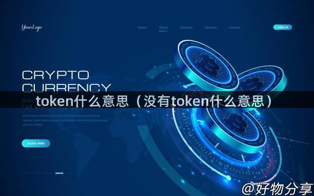 token什么意思（没有token什么意思）