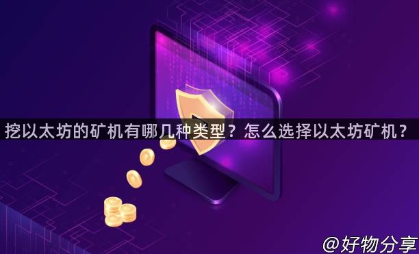 挖以太坊的矿机有哪几种类型？怎么选择以太坊矿机？