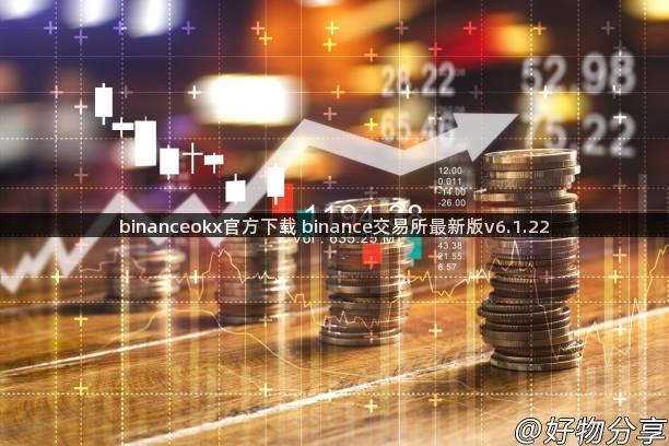 binanceokx官方下载 binance交易所最新版v6.1.22