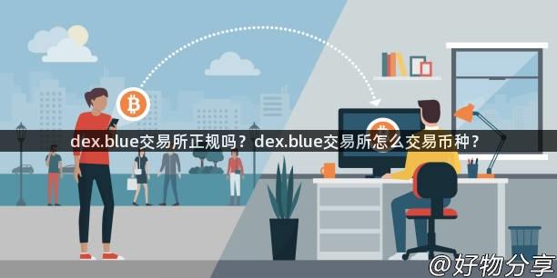 dex.blue交易所正规吗？dex.blue交易所怎么交易币种？