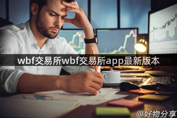 wbf交易所wbf交易所app最新版本