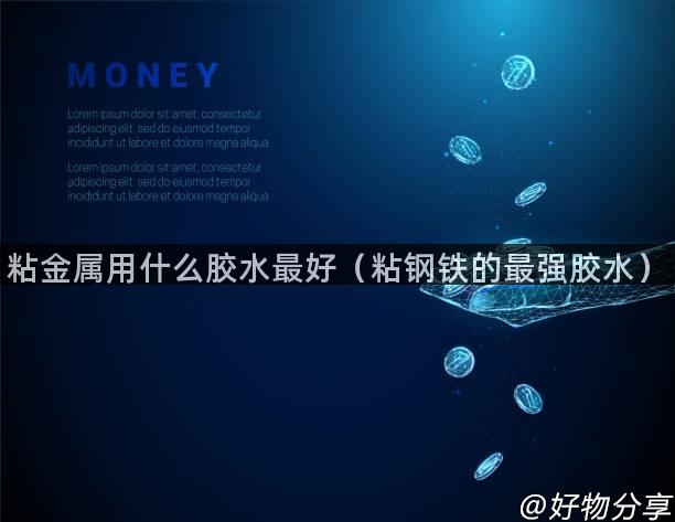 粘金属用什么胶水最好（粘钢铁的最强胶水）