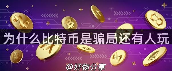 为什么比特币是骗局还有人玩