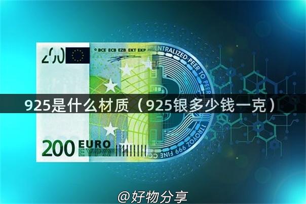 925是什么材质（925银多少钱一克）