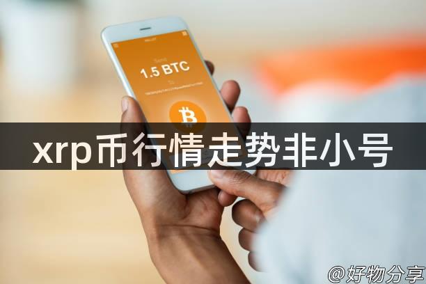 xrp币行情走势非小号