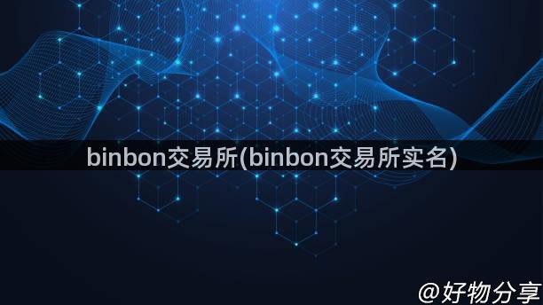 binbon交易所(binbon交易所实名)