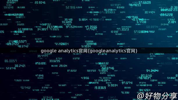 google analytics官网(googleanalytics官网)