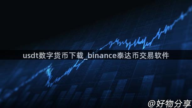 usdt数字货币下载_binance泰达币交易软件