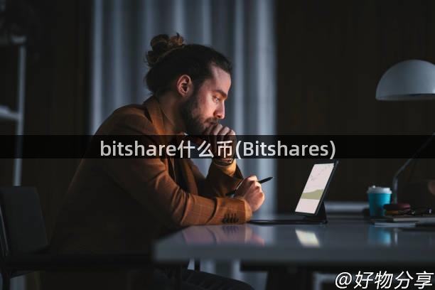 bitshare什么币(Bitshares)