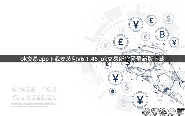 ok交易app下载安装包v6.1.46_ok交易所官网最新版下载