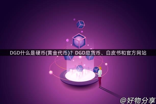 DGD什么是硬币(黄金代币)？DGD总货币、白皮书和官方网站