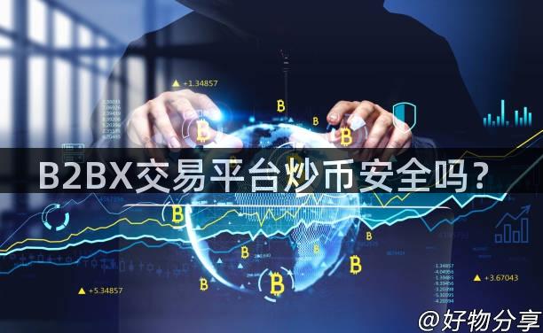 B2BX交易平台炒币安全吗？