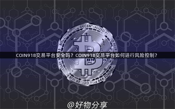 COIN918交易平台安全吗？COIN918交易平台如何进行风险控制？