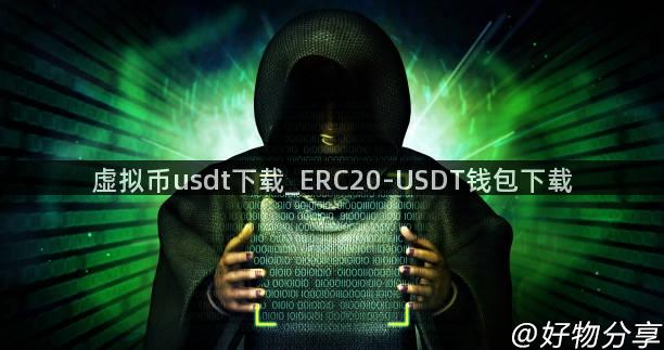 虚拟币usdt下载_ERC20-USDT钱包下载